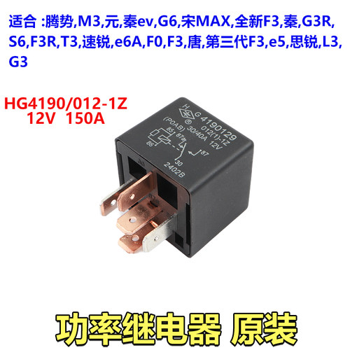 适用于比亚迪F3大灯继电器