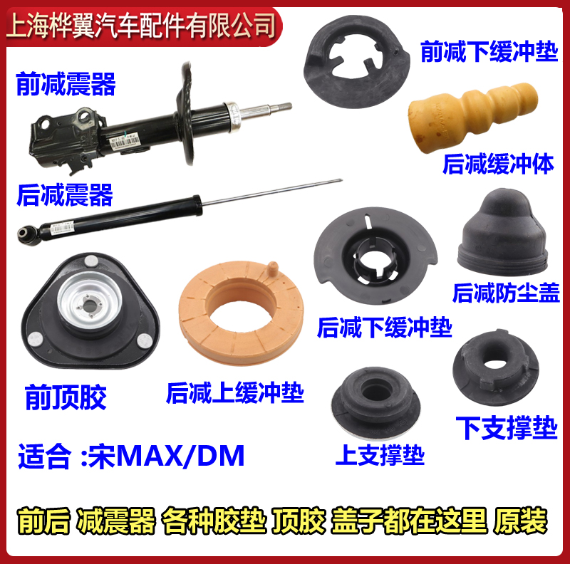比亚迪宋MAX减震器总成原装顶胶