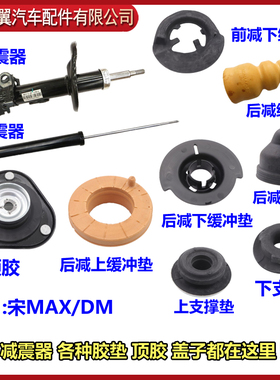 比亚迪宋MAX减震器总成宋MAXDM阻尼器顶胶缓冲垫防尘罩原装