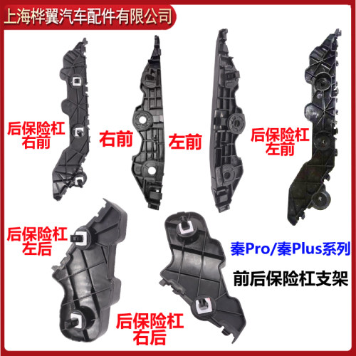 秦PLUSEV保险杠连接支架原装