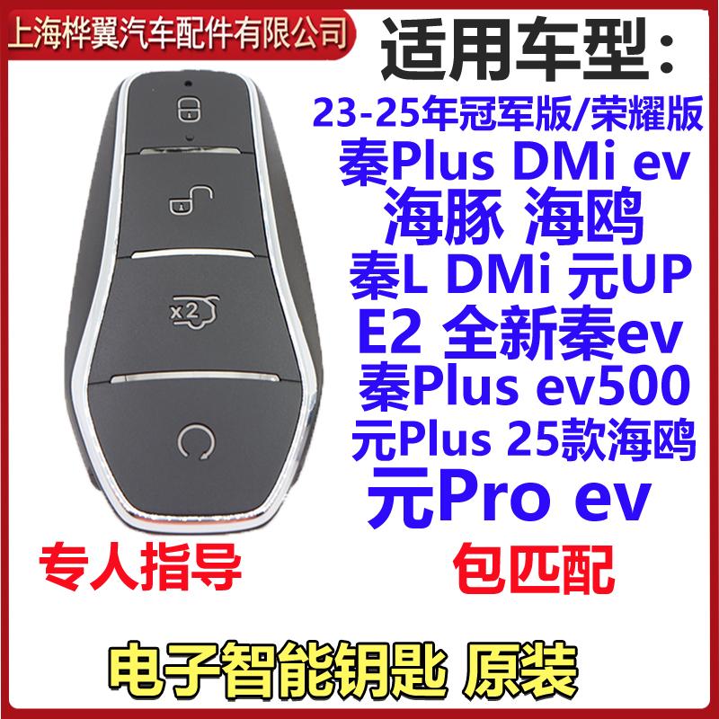 比亚迪智能钥匙秦Ldmi海豹06海鸥海豚元up元plus秦plus遥控器原厂