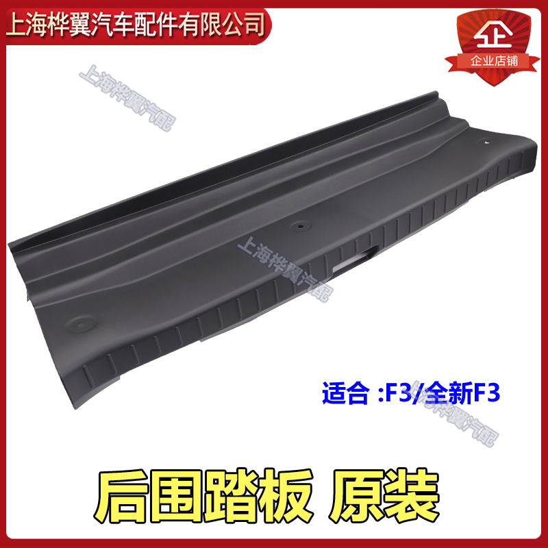 比亚迪F3后备箱护板F3RG3