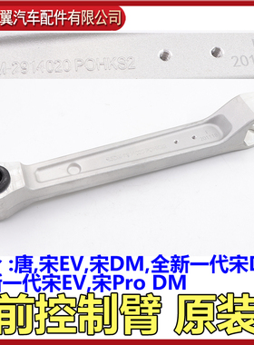 比亚迪宋EV后控制臂总成前控制臂全新宋DM宋EV宋ProDM牵引臂原装