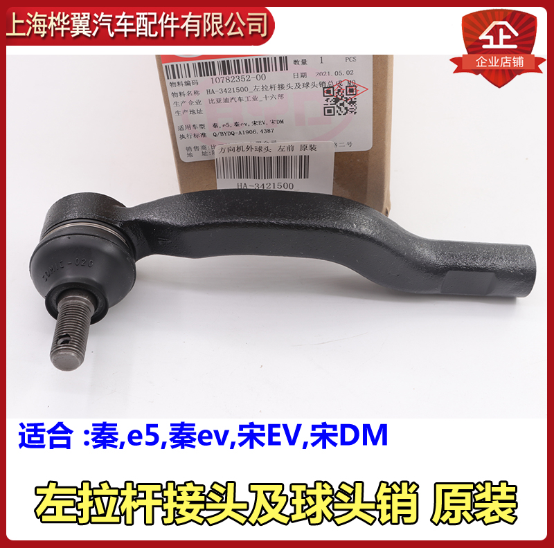 适用比亚迪秦方向机外球头