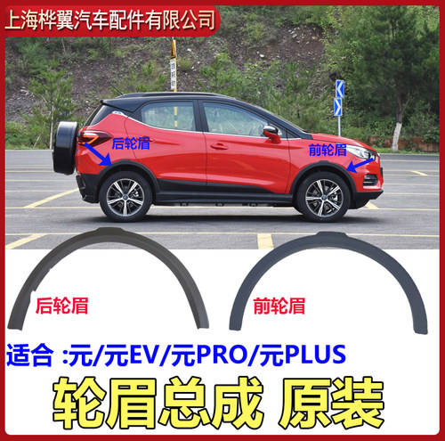 比亚迪元轮眉装饰板原装