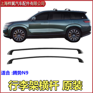 适用腾势N9行李架横杆支架腾势Z9GT行李箱支架行李架横杆天窗原装
