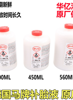 比亚迪德国马牌汽车补胎液原装