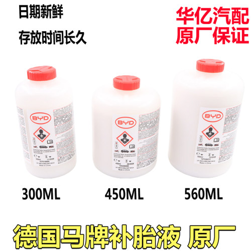 比亚迪德国马牌汽车补胎液原装