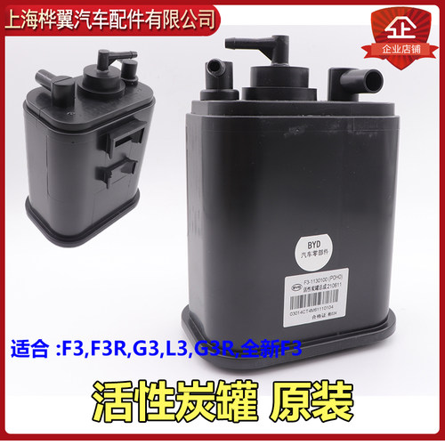 比亚迪F3碳罐总成G3R L3新F3发动机活性碳罐炭罐控制阀原装 - 封面