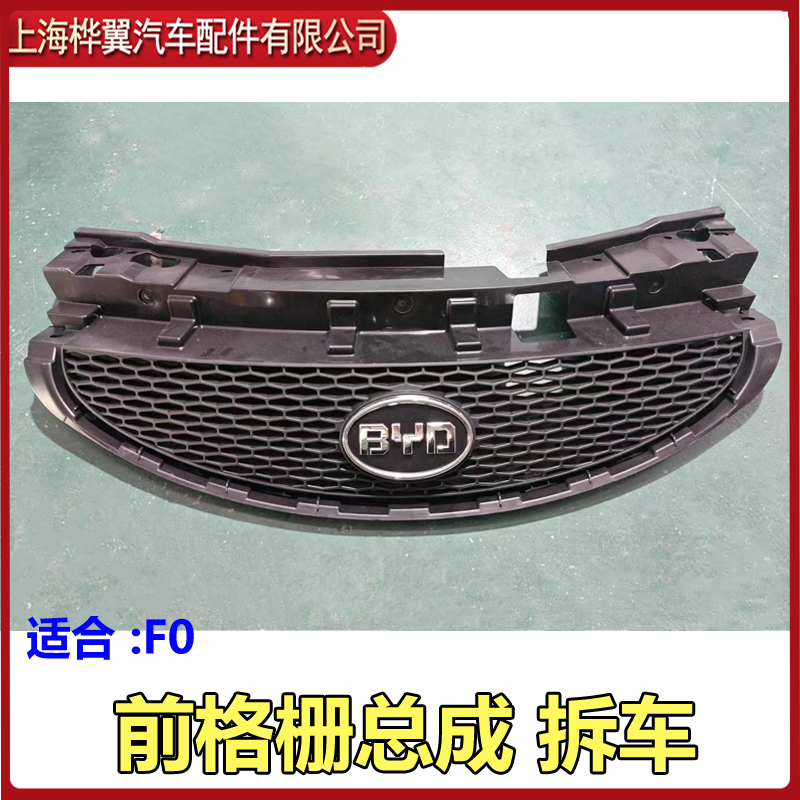 适用于比亚迪新款F0前格栅总成 前进气格栅 电镀中网 汽车标志 原