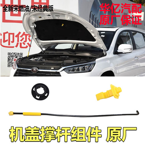 比亚迪全新一代宋燃油前机盖撑杆