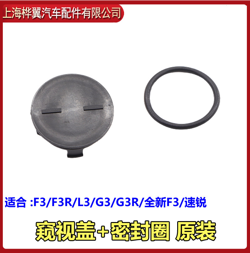 适用于比亚迪 F3窥视窗盖F3RG3全新F3速锐L3G3R正时罩密封盖密封_虎窝淘