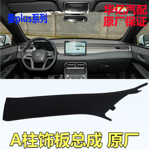 适用比亚迪A柱上护板总成