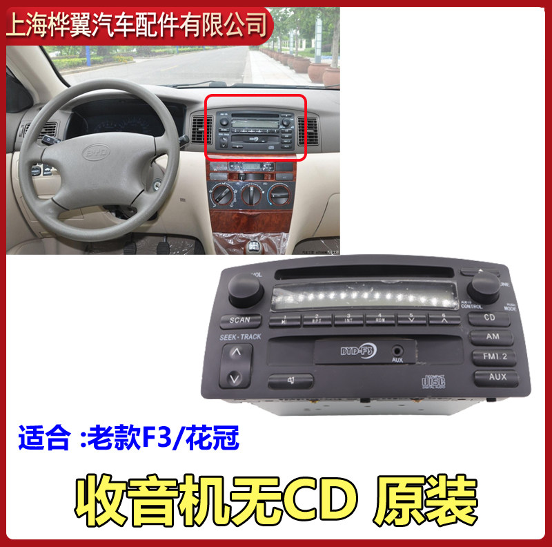 适用老款比亚迪F3收音机无CD原厂花冠车载播放器中控收放机音响主