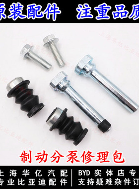 比亚迪速锐全新唐刹车分泵修理包宋元秦PLUSG5前制动分泵导向销原
