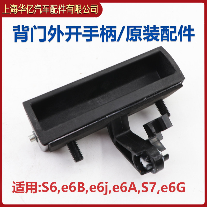 适配比亚迪S6,S7,E6后背门后尾门外开手柄拉手后备箱开启把手配件