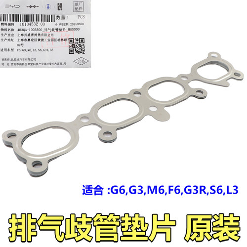 适用于比亚迪F6排气歧管垫片G3M6L3S6G3RG6排气管密封垫原装