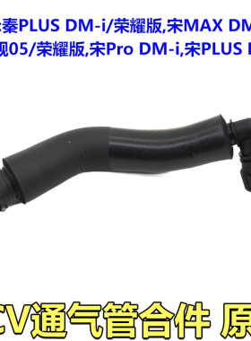 比亚迪秦PLUS宋MAX驱逐舰05宋Pro宋PLUSDM-i荣耀版PCV废气通气管