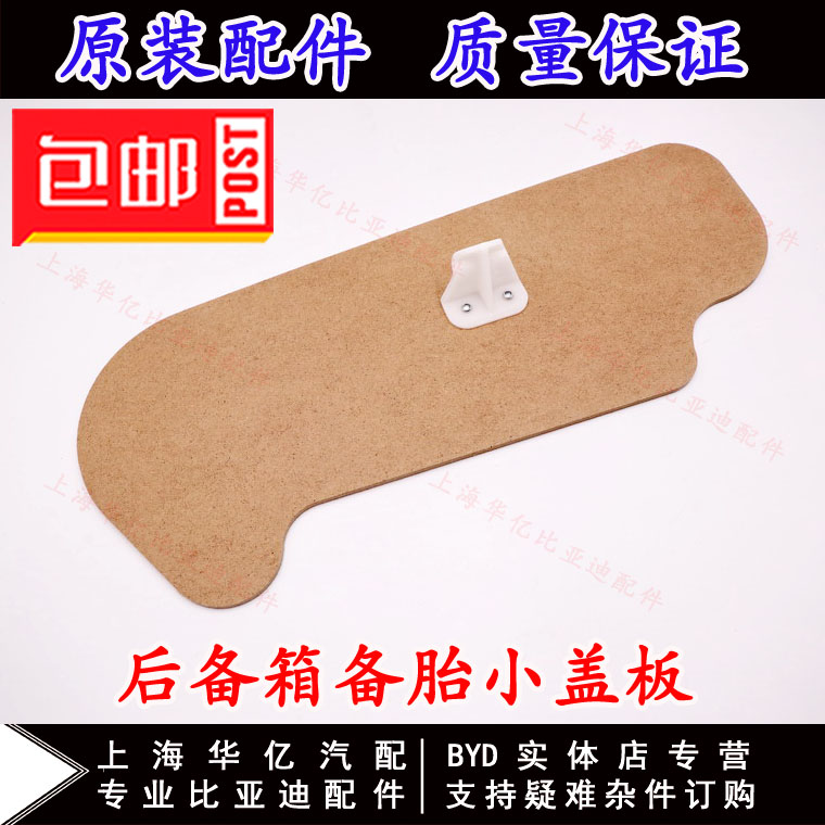 适用于比亚迪F3行李箱盖板F3RL3G3新F3后备箱盖板 备胎盖板小木板