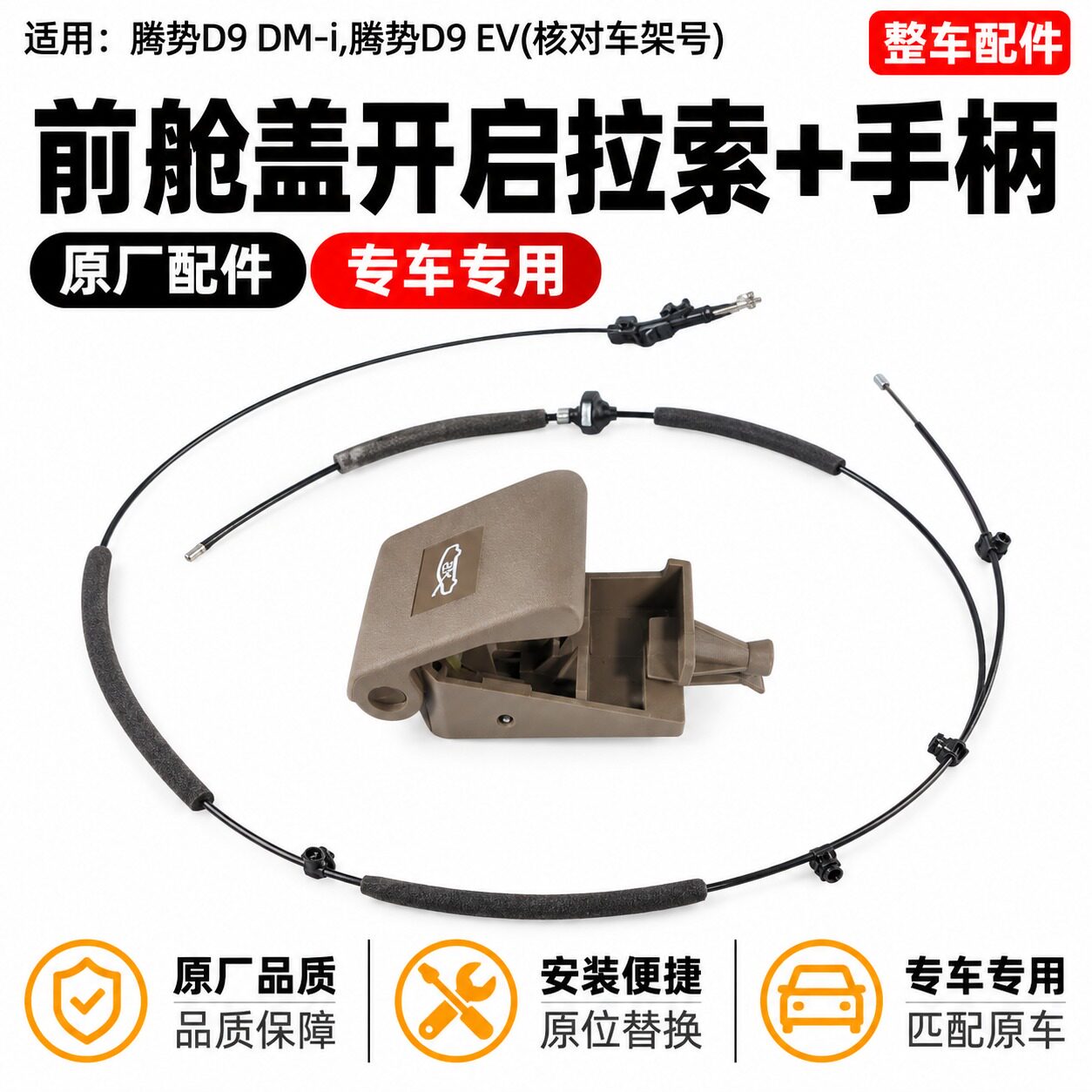 适用于比亚迪腾势D9dmi前舱盖开启手柄 ev机盖拉线扣手引擎盖拉手