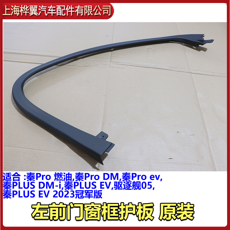 秦Pro燃油前门窗框护板总成