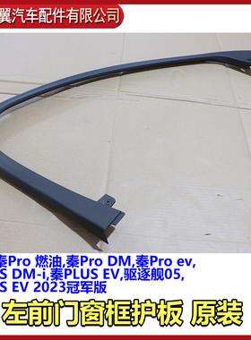 比亚迪秦Pro燃油前门窗框护板总成秦ProDM秦Proev后门角护板原装