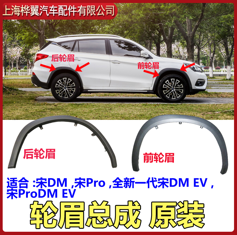 比亚迪宋Pro轮眉宋DM宋EV轮眉全新一代宋DM EV 轮眉防擦条原装