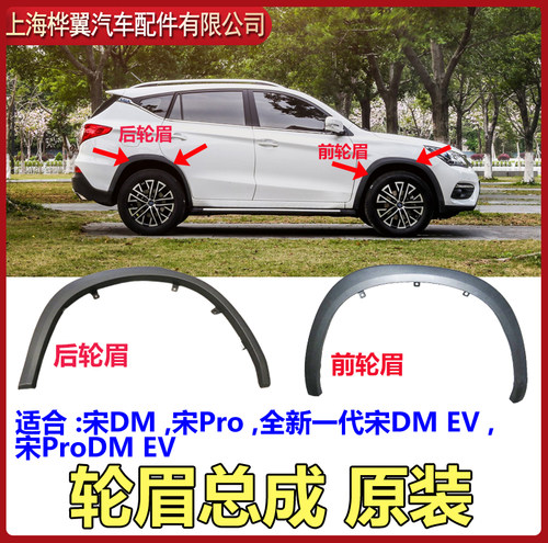 比亚迪dmpro全新一代轮眉防擦条