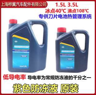 适配比亚迪电动车冷却液秦e9唐元 宋汉ev刀片电池热管理防冻液紫色