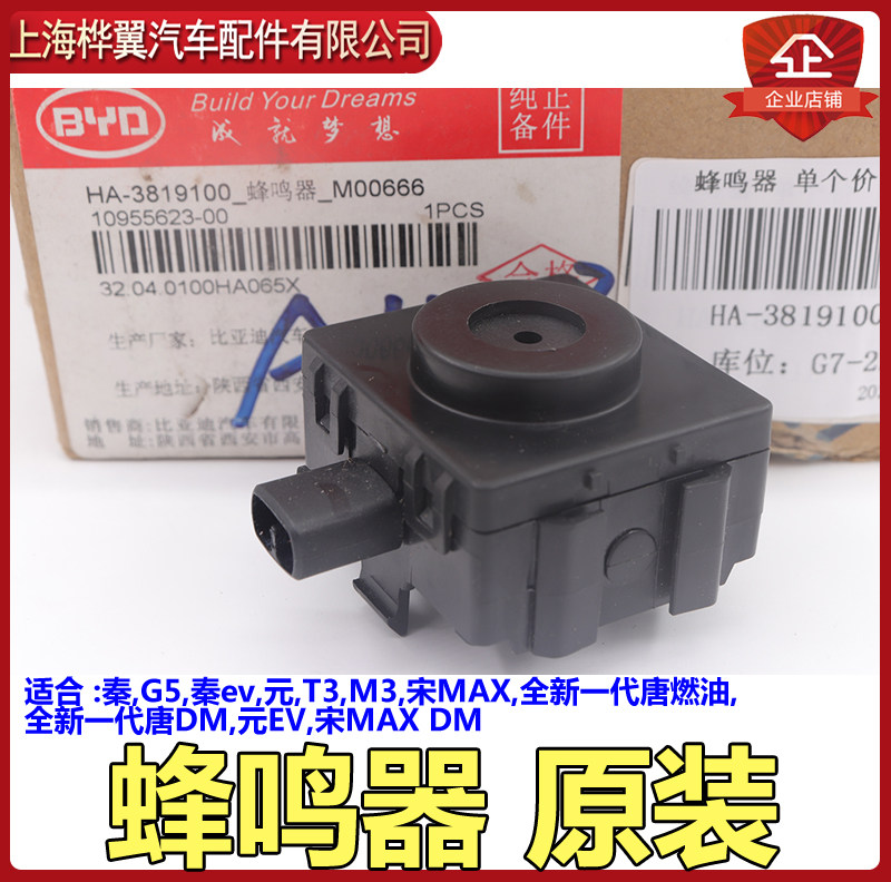 比亚迪蜂鸣器秦G5元宋Max唐二代燃油倒车喇叭蜂鸣器总成原装配件