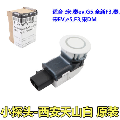 比亚迪秦G5e5倒车感应探头