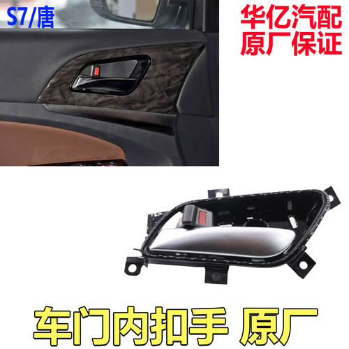 比亚迪内扣手总成车门s7/S6原装