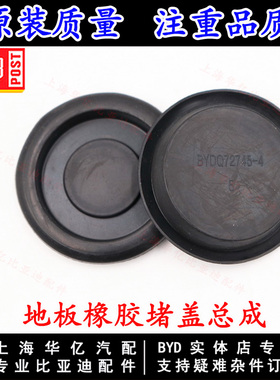 适用于比亚迪F6橡胶堵盖G6唐S7地板底盘橡胶堵盖BYDQ72745-4原装
