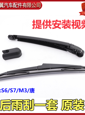 比亚迪S6后雨刮片S7唐E6后挡风玻璃雨刮臂螺丝装饰盖雨刷原装配件
