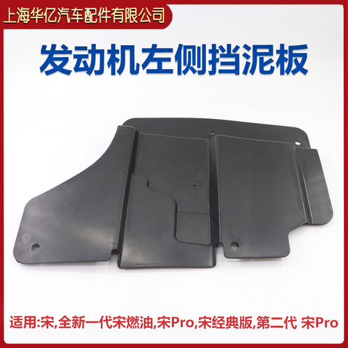 适用于比亚迪宋发动机挡泥板下护板发动机下后挡泥板塑料挡板原装