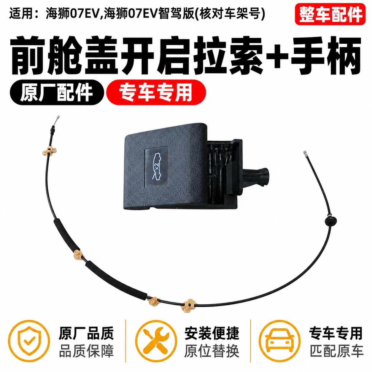 适配比亚迪海狮07ev 前舱盖开启手柄 机盖拉线引擎盖扣手拉手拉索
