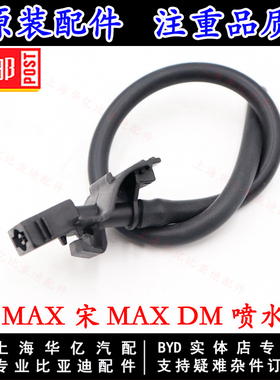 适用于比亚迪宋MAX机盖喷水嘴宋MAXDM雨刮喷水嘴前挡风玻璃洗涤喷