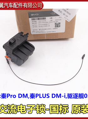 比亚迪秦ProDM秦PLUSDMi EV交流电子锁驱逐舰05交流充电锁慢充锁