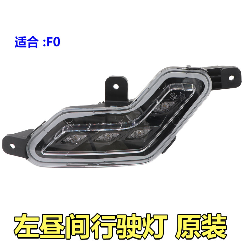 比亚迪F0日行灯总成昼行灯LED行车灯前保险杆雾灯原装配件