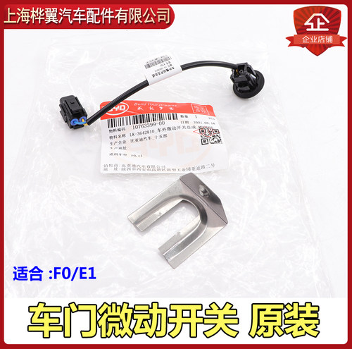 比亚迪F0微动开关e1车门解锁闭锁按钮智能感应遥控按键开关原装 - 封面