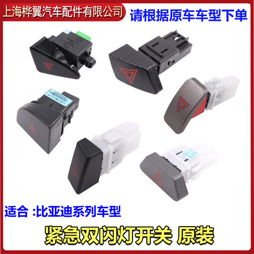 比亚迪l3紧急灯开关速锐