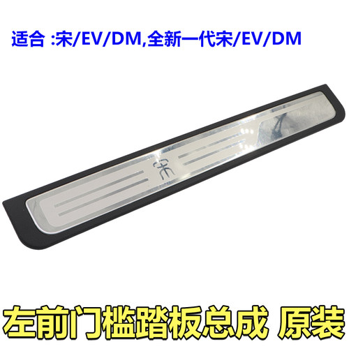 前门槛内护板宋EV门槛压条
