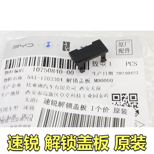 比亚迪S7操纵机构解锁盖思锐L3速锐G6G5面板机构小盖板换挡原装