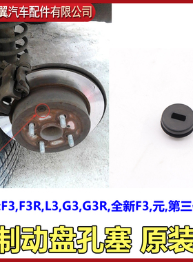 适用于比亚迪F3刹车盘堵盖F3RL3G3R新F3元后刹车盘螺丝堵橡胶防尘