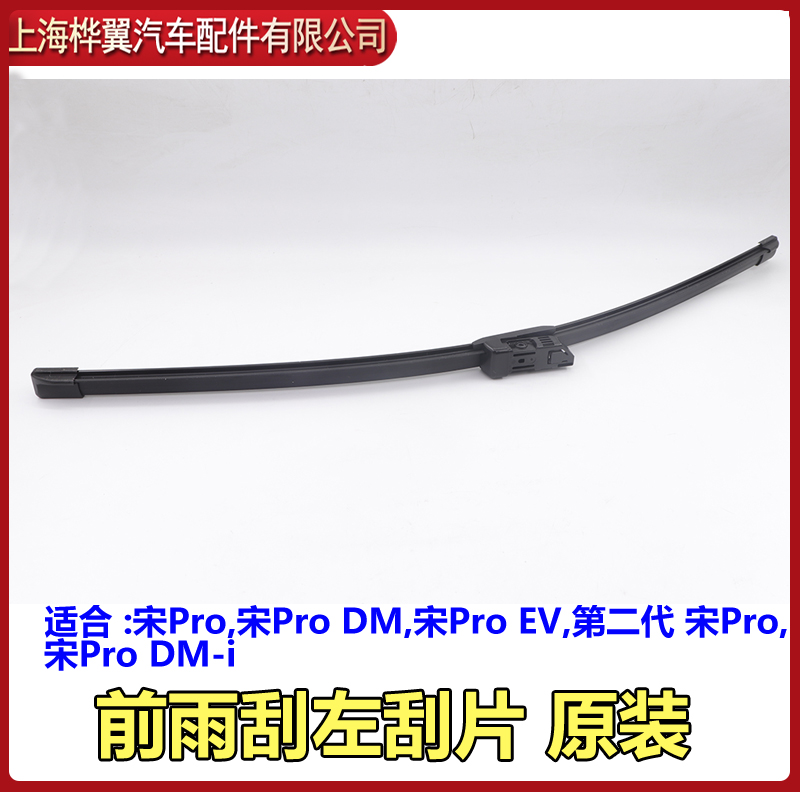 适用比亚迪pro前雨刮片原装