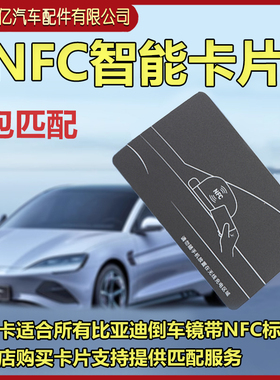 比亚迪NFC智能卡片元唐秦宋E9汉E3海豹海鸥海豚驱逐舰钥匙包匹配