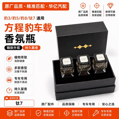方程豹豹5/豹8/钛7车载香氛原厂