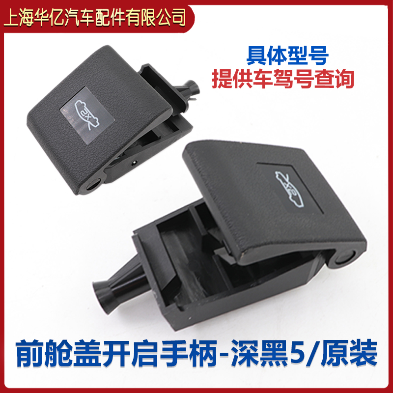 适配比亚迪 秦L 海豹06 DMi 前舱盖开启手柄 机盖引擎盖扣手拉手