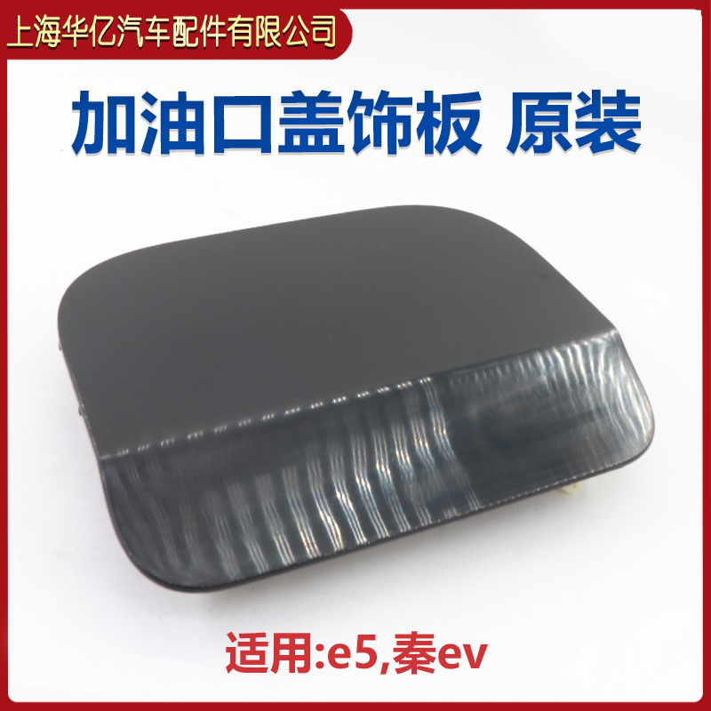 适用于比亚迪充电口塑料盖油箱盖