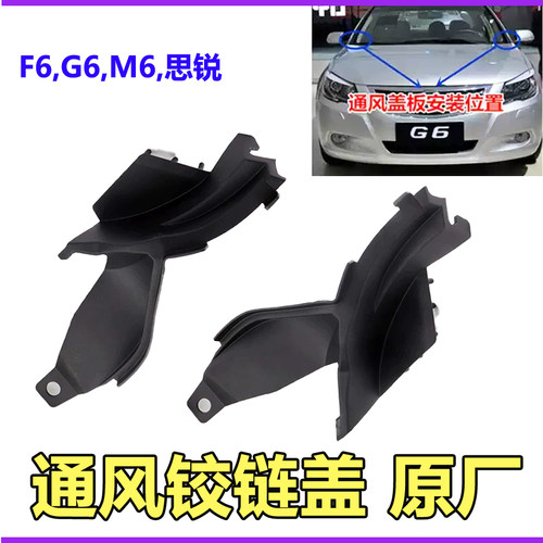 比亚迪F6通风盖板G6思锐铰链原装